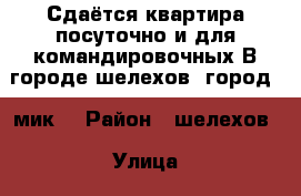 Сдаётся квартира посуточно и для командировочных.В городе шелехов (город,4 мик) › Район ­ шелехов › Улица ­ 4мик-он › Дом ­ 10 › Цена ­ 1 400 › Стоимость за ночь ­ 1 200 - Иркутская обл., Шелеховский р-н, Шелехов г. Недвижимость » Квартиры аренда посуточно   . Иркутская обл.